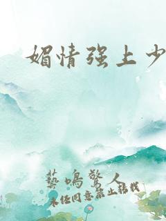 媚情强上少将