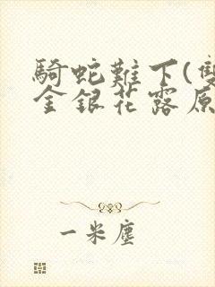 骑蛇难下(双)金银花露原文