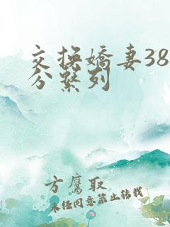 交换娇妻38部分系列