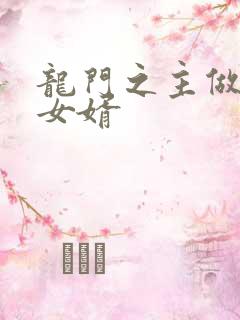 龙门之主做上门女婿