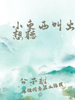 小东西叫出来我想听