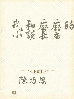 我和麻麻的肉欲小说长篇