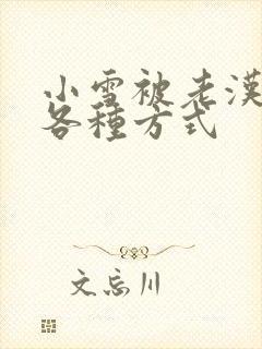 小雪被老汉玩遍各种方式