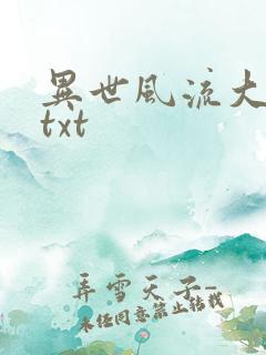 异世风流大法师txt