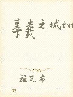 暮光之城txt下载