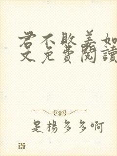 君不败姜如瑶全文免费阅读