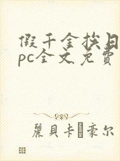 假千金挨日记npc全文免费阅读