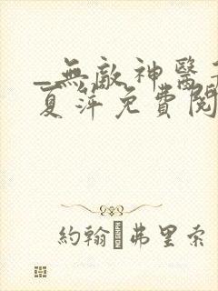 _无敌神医萧轩夏萍免费阅读