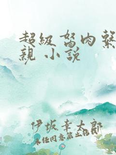 超级胬肉系统母亲 小说