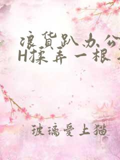 浪货趴办公桌-H揉弄一根手指紧