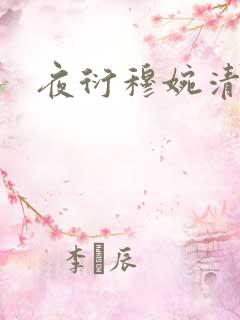 夜衍穆婉清小说