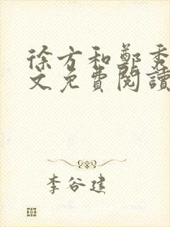 徐方和郑秀兰全文免费阅读正版在线观看