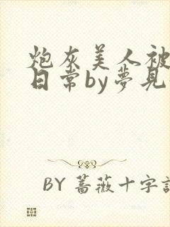 炮灰美人被浇灌日常by梦见好