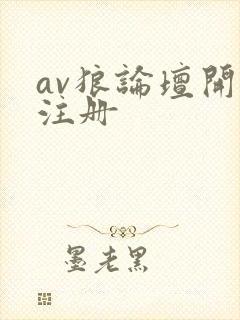 av狼论坛开放注册