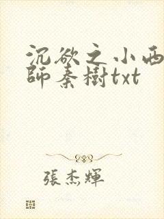 沉欲之小西的教师秦树txt