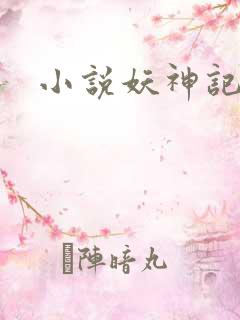 小说妖神记