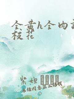 全黄h全肉调教校花