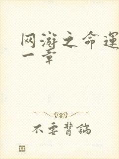网游之命运的第一章
