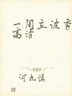一周立波秀全集高清