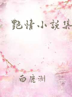 艳情小说集