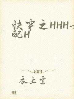 快穿之HHH女配H