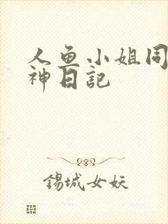 人鱼小姐同人大神日记