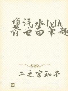 盐汽水1vlh俞也白笔趣阁