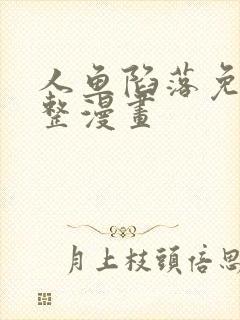 人鱼陷落免费完整漫画