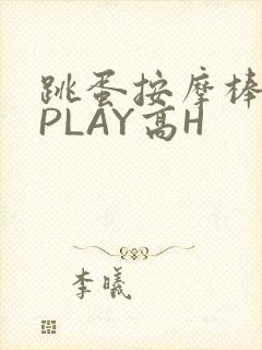 跳蛋按摩棒玉势PLAY高H
