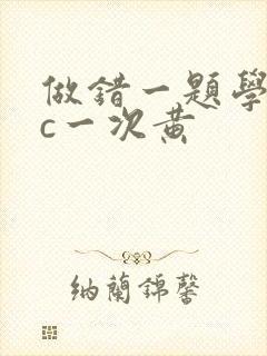 做错一题学长就c一次黄