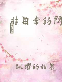 非日常的闷绝游戯