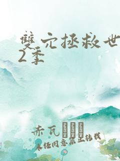 双穴拯救世界第2季