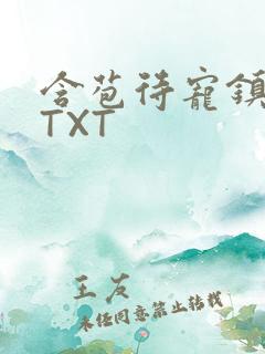 含苞待宠镇国公TXT