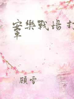 安乐战场 打真军