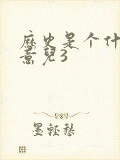 历史是个什么玩意儿3