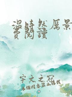 温时然厉景庭免费阅读