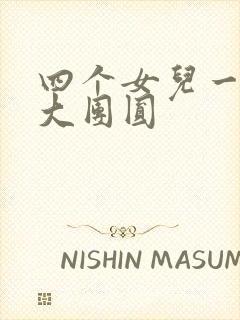 四个女儿一锅烩大团圆