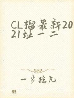 CL榴最新2021址一二