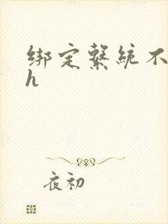 绑定系统不断做h