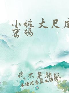 小婉 大尺度 密码