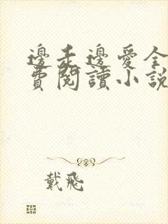 边走边爱全文免费阅读小说