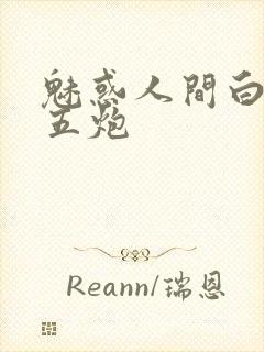 魅惑人间白洁挨五炮