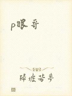 p眼哥
