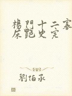 杨门十二寡妇肉床艳史完