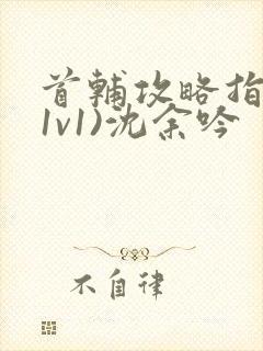 首辅攻略指南(1v1)沈余吟