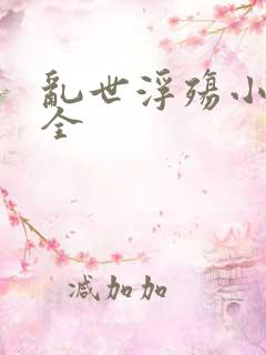 乱世浮殇小说大全