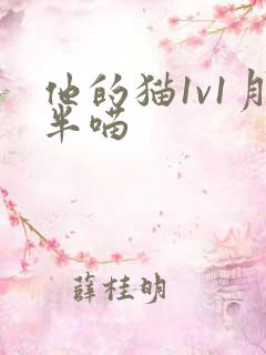 他的猫1v1月半喵