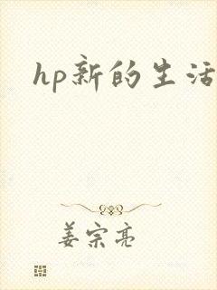 hp新的生活