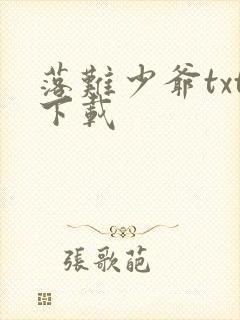 落难少爷txt下载
