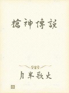 枪神传说